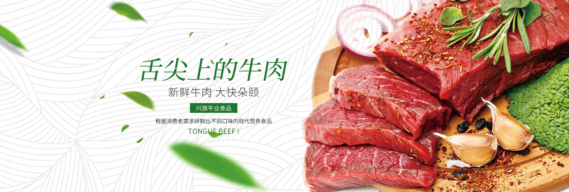 懷化興旗牛業(yè)食品有限公司_懷化酒店食材批發(fā)|燒烤食材批發(fā)|新鮮牛肉